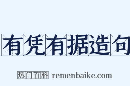 有凭有据造句是什么意思的图片